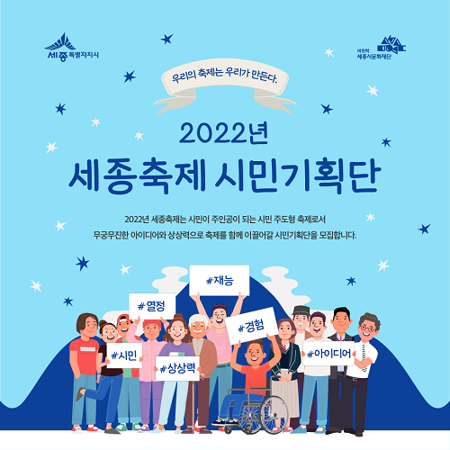 ▲ 2022 세종축제 시민기획단 모집 포스터.ⓒ세종시문화재단