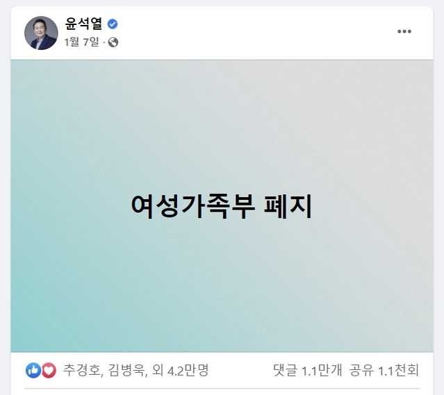 ▲ 윤석열 국민의힘 대선후보가 지난 1월 7일 올린 여성가족부 폐지 공약. 윤석열 페이스북 캡처.