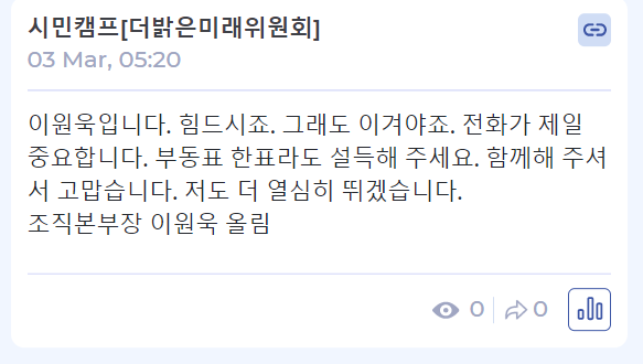 ▲ 민주당 선대위 조직본부장인 이원욱 의원이 3일 2만여명이 참여하는 채팅방에 쓴 글. 민주당은 이 채팅방이 민주당과 관계없는 자발적 지지자들에 의해 만들어졌다고 해명했다.