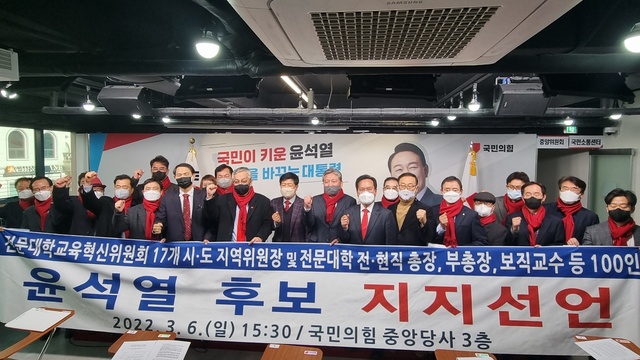 ▲ 전문대학교육혁신위원회의 17개 시·도 지역위워장 및 전문대학 전현직 총장단 100여 명이 지난 6일 오후 국민의힘 중앙당사 3층에서 윤석열 국민의힘 대통령 후보 지지선언 결의대회를 열고 있다.