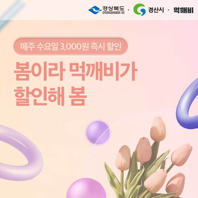 ▲ 경산시는 3월~5월 봄을 맞아 매주 수요일 즉시 할인 3,000원(월 선착순 2,000명), 매주 일요일 즉시 할인 3,000원(예산소진 시까지), 가맹점 더블할인 최대 4,000원(가맹점 2,000원, 먹깨비 2,000원) 할인 등을 실시한다.ⓒ경산시