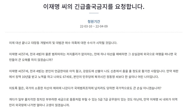 ▲ 10일 청와대 국민청원 게시판에 '이재명 씨의 긴급출국금지를 요청합니다'라는 청원이 올랐다. ⓒ청와대 홈페이지 캡쳐