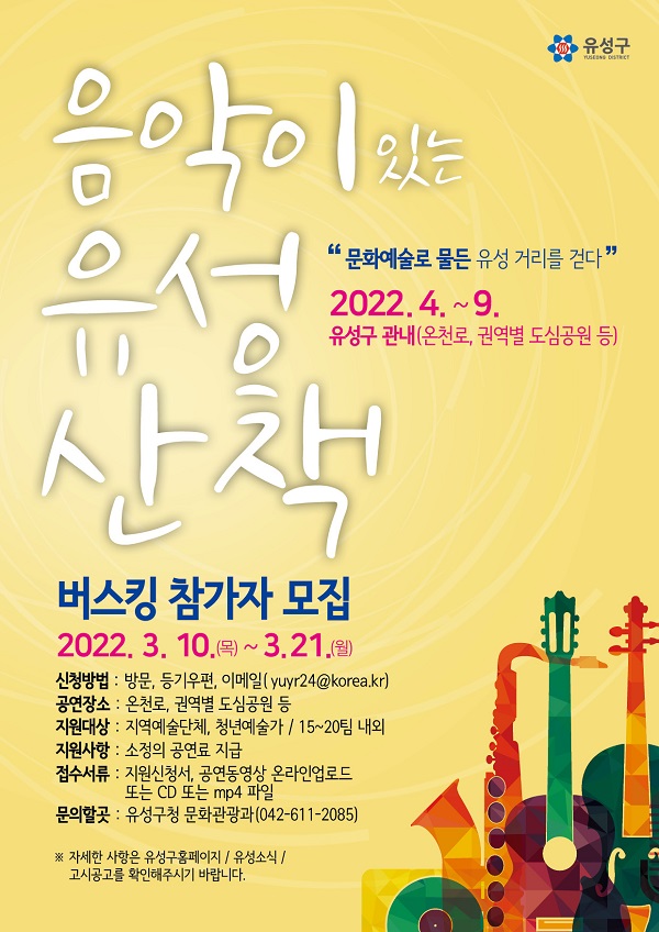 ▲ 대전 유성구가 오는 21일까지 2022년 음악이 있는 유성산책 버스킹 출연자 공모한다.ⓒ대전 유성구