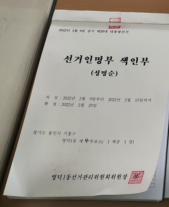 ▲ 10일 오전 8시15분경 경기도 용인시 기흥구 영덕1동 제4투표소인 흥덕초등학교 인근 도로변에 개인신상정보가 들어있는 선거인명부 색인부 3개가 한 시민에 의해 발견됐다.ⓒ시민 제공