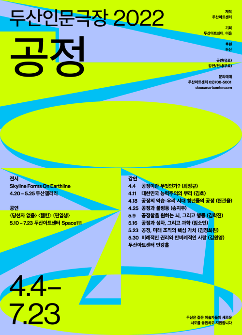 ▲ '두산인문극장 2022: 공정'포스터.ⓒ 두산아트센터