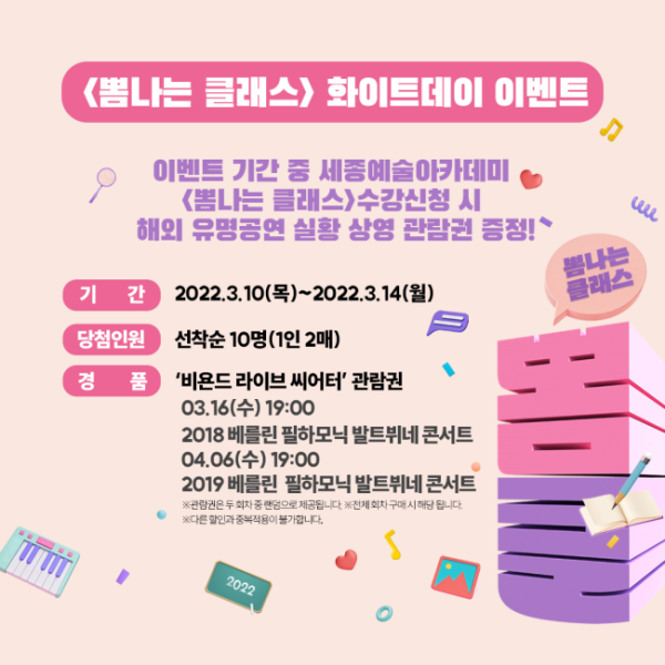 ▲ '뽐나는 클래스' 화이트데이 이벤트 안내.ⓒ세종문화회관