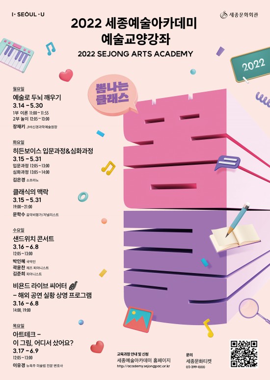 ▲ '2022년 상반기 세종예술아카데미' 예술교양강좌 일정.ⓒ세종문화회관