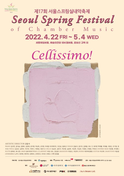 ▲ '제17회 서울스프링실내악축제' 포스터.ⓒ서울스프링실내악축제집행위원회