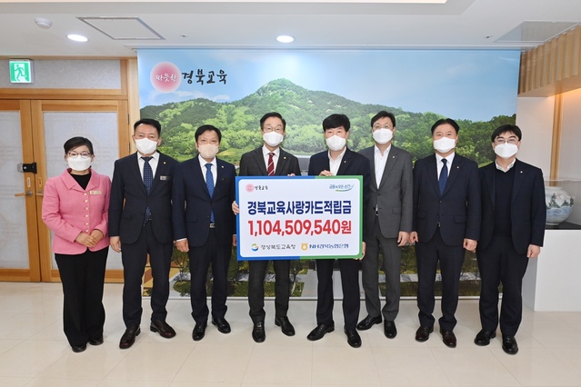 ▲ NH농협은행 경북영업본부(본부장 윤성훈)는 10일 경북도교육청에서 경북교육사랑카드 사용으로 적립된 복지기금(2021년 이용적립금) 11억 400만 원을 경상북도교육청(교육감 임종식)에 전달했다.ⓒNH농협은행