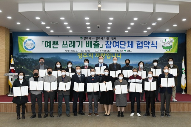 ▲ 영주시는 11일 관내 20개 기관단체와 올바른 생활쓰레기 배출문화 조성을 위한 ‘예쁜 쓰레기 배출 참여단체 협약’을 체결했다.ⓒ영주시