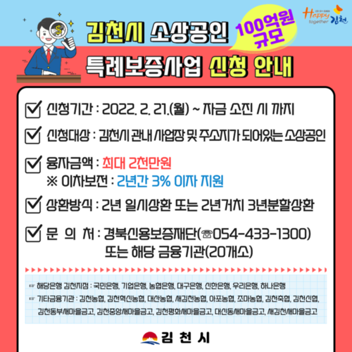 ▲ 김천시(시장 김충섭)에서는 코로나19로 인한 경영난으로 자금압박을 받는 소상공인을 대상으로 특례보증사업을 추진하고 있다.ⓒ김천시