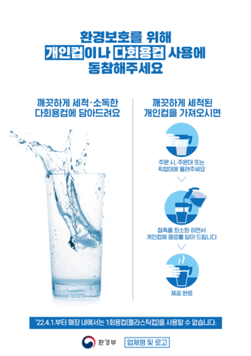 ▲ 성주군 (군수 이병환)은 환경부 고시에 따라 내달 1일부터 관내 식당과 카페 등 식품접객업소 매장 내에서 일회용품 사용을 전면 금지한다고 밝혔다.ⓒ성주군