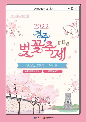 ▲ 2022 경주벚꽃축제 홍보 포스터.ⓒ경주시