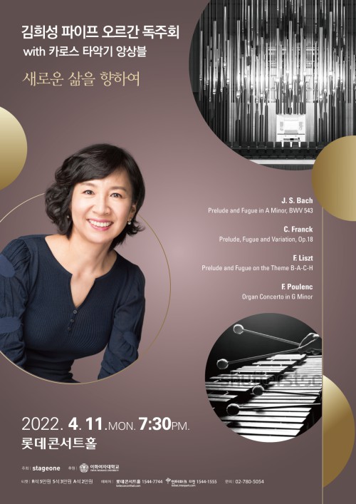 ▲ '김희성 파이프 오르간 독주회 with 카로스 타악기 앙상블' 포스터.ⓒ스테이지원