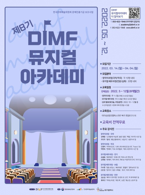 ▲ '제8기 DIMF 뮤지컬아카데미' 공식 포스터.ⓒDIMF 사무국