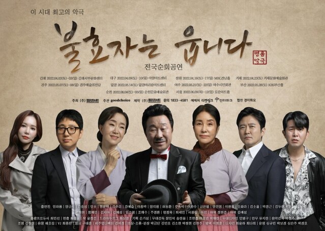 ▲ 악극 '불효자는 웁니다' 포스터.ⓒ좋은콘서트