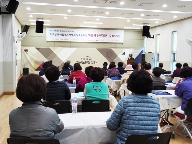 ▲ 귀천(歸天)준비학교 프로그램에 참여한 어르신들이 지난 11일 고산노인복지관에서 첫 강의를 듣고 있다.ⓒ수성구