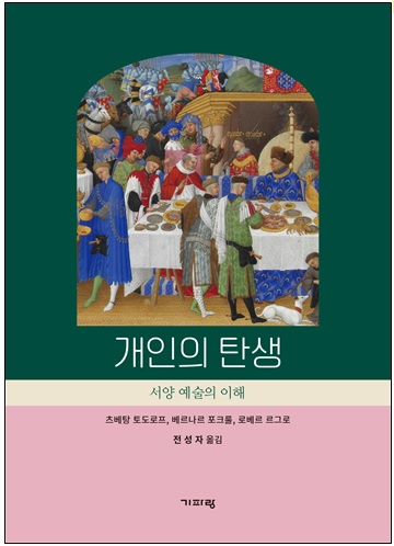 ▲ [개인의 탄생]개정판 표지, 전성자 번역 ⓒ기파랑