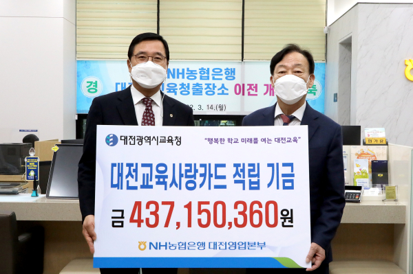 ▲ 대전교육청은 14일 대전교육사랑 카드 사용으로 모은 적립금 4억 3700만원 NH농협은행 대전영업본부로부터 전달받고 있다.ⓒ대전시교육청