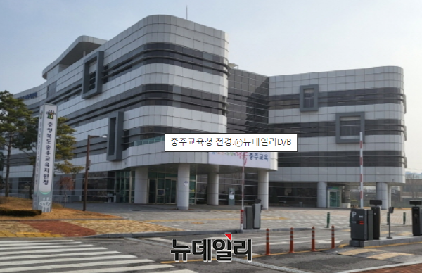 ▲ 충주교육지원청 전경ⓒ뉴데일리 D/B