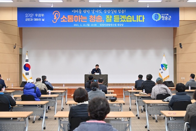 ▲ 청송군은 3월 15일부터 18일까지 4일간 운영 예정이었던 ‘2022년 군민과 대화의 날’을 군민의 건강과 안전을 고려해 전격 취소한다고 밝혔다.ⓒ청송군