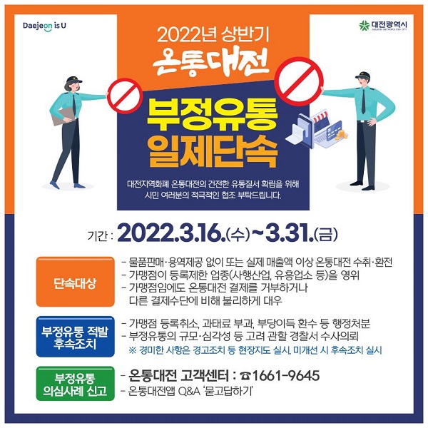 ▲ 온통대전 부정유통 부정신고 홍보물.ⓒ대전시