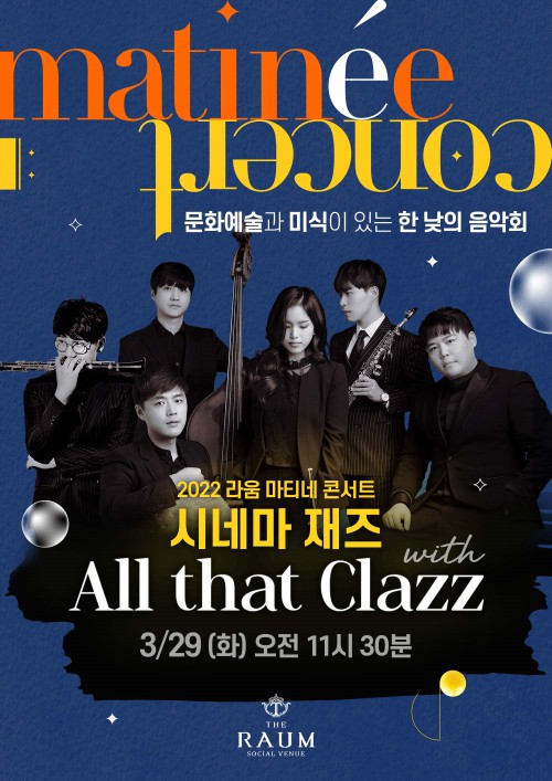 ▲ '2022 라움 마티네 콘서트 : 시네마 재즈' 포스터.ⓒ라움아트센터