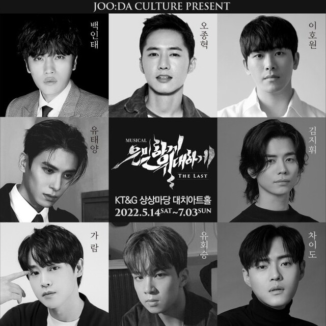 ▲ 뮤지컬 '은밀하게 위대하게:THE LAST' 캐스트.ⓒ주다컬쳐