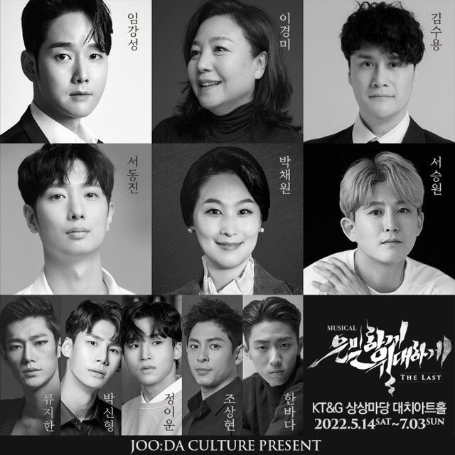 ▲ 뮤지컬 '은밀하게 위대하게:THE LAST' 캐스트.ⓒ주다컬쳐