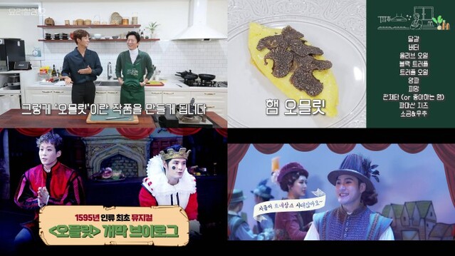 ▲ (상단) 유튜브 채널 '요리할레오' 햄 오믈릿 레시피 영상, (하단) 1595년 '오믈릿' 개막 브이로그 영상 캡처.ⓒ엠씨어터