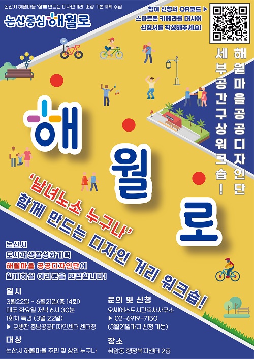 ▲ 해월마을 공공디자인단 포스터.
ⓒ논산시