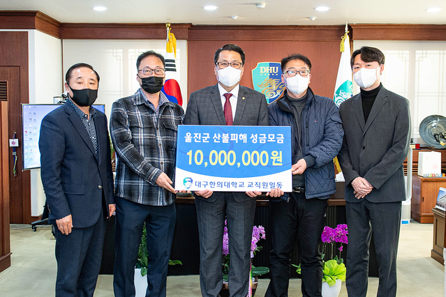 ▲ 대구한의대학교(총장 변창훈) 교직원들이 경북 강원지역 산불 피해주민의 아픔을 함께하고 빠른 복구와 어려움을 나누고자 피해지역을 위해 모금한 성금 1000만 원을 울진군에 전달했다.ⓒ대구한의대