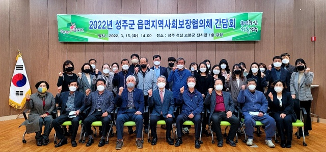 ▲ 성주군은 3월 15일 오후 2시 성산동 고분군전시관 1층 다목적강당에서 2022년 성주군 읍면지역사회보장협의체 간담회를 개최했다.ⓒ성주군
