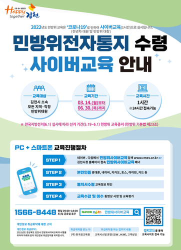 ▲ 김천시는 코로나19로 인해 민방위교육 지침 변경에 따라 올해 민방위교육을 사이버교육으로 전환해 실시한다.ⓒ김천시