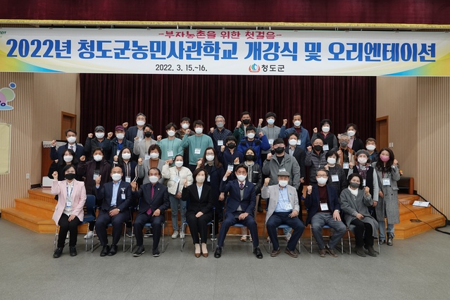 ▲ 청도군은 지난 15일 자립역량을 갖춘 농업경영체 육성을 위해 입학생 37명을 대상으로 강소농 핵심리더 교육 개강식을 개최했다.ⓒ청도군