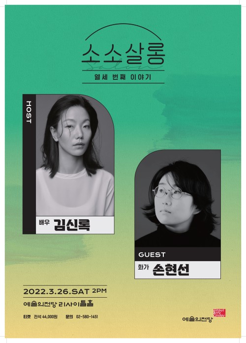▲ '김신록&손현선의 소소살롱' 포스터.ⓒ예술의전당