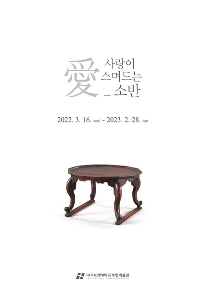 ▲ 대구보건대학교 보현박물관(경남 밀양시 단장면)이 오는 16일부터 기획전 ‘愛_사랑이 스며드는 소반’을 연다.ⓒ대구보건대