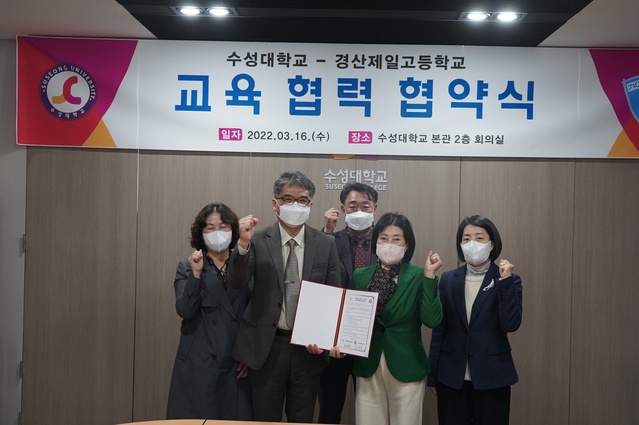 ▲ 수성대학교(총장 김선순)와 경산제일고(교장 최요한)는 진로 및 진학 관련 프로그램 연계 등을 내용으로 하는 교육협력 협약을 16일 대학 본관 회의실에서 맺었다.ⓒ수성대