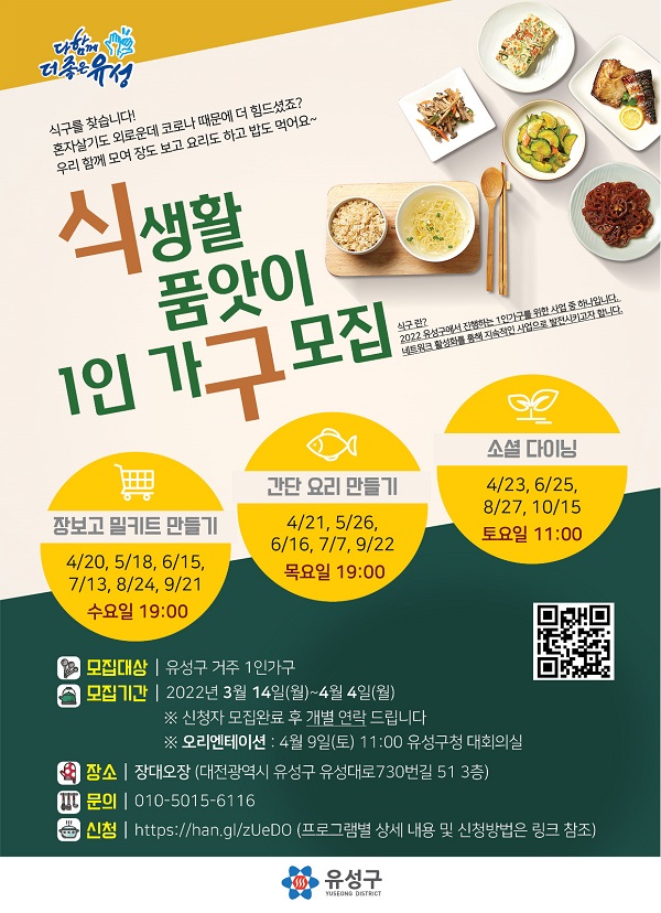 ▲ 대전 유성구가 다음달 4일까지 식생활품앗이 1인 가구 참가자 를 모집한다.ⓒ대전 유성구