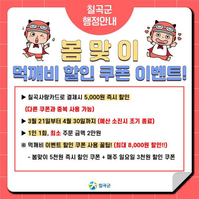 ▲ 칠곡군은 소상공인의 경영부담을 덜어주고, 소비자에겐 할인혜택이 돌아가는 경북 공공배달앱 ‘먹깨비’를 통해 봄맞이 특별할인 쿠폰 지급을 시작으로 골목상권 활성화를 추진한다.ⓒ칠곡군