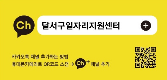 ▲ 대구 달서구(구청장 이태훈)는 17일 구직정보를 쉽게 접할 수 있도록 지역 최초로 ‘달서구일자리지원센터’ 카카오톡 채널을 개설해 일자리 최신 취업정보를 제공한다고 밝혔다.ⓒ달서구