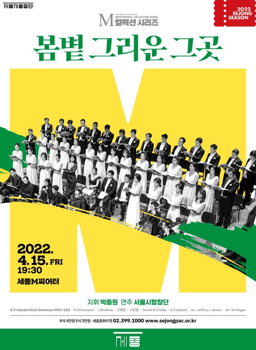 ▲ 서울시합창단 '봄볕 그리운 그곳' 포스터.ⓒ세종문화회관