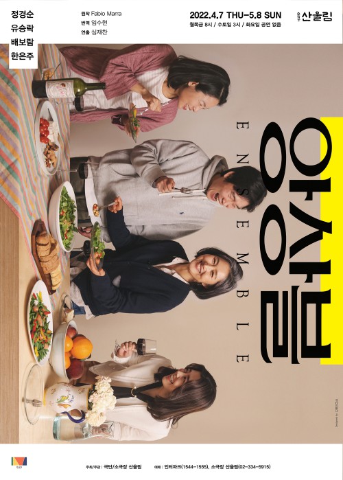 ▲ 연극 '앙상블' 포스터.ⓒ극단 산울림