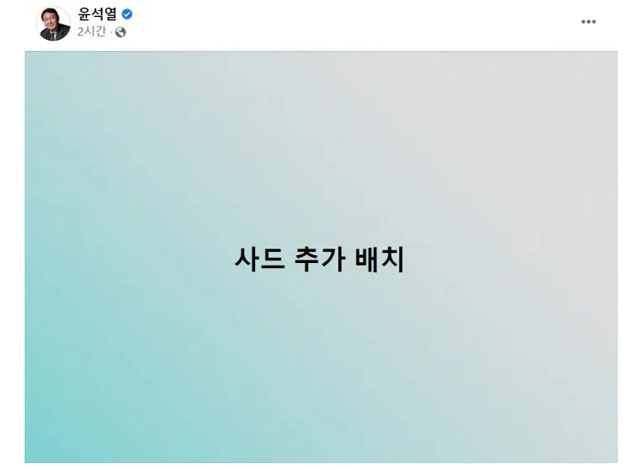 ▲ 지난 1월 30일 윤석열 당선인이 페이스북에 올린 한줄 공약. 사드 추가배치라 돼 있다. ⓒ페이스북 캡쳐.