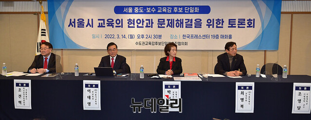 ▲ 수도권교육감후보단일화추진협의회가 주관하고 공교육정상화시민네트워크, 국민희망교육연대, 한국교육포럼이 주최한 14일 토론회 현장. 왼쪽부터 조전혁 서울시 혁신공정교육위원장, 이대영 전 서울교육청 부교육감, 박선영 21세기교육포럼 대표, 최명복 전 서울시 교육의원. 조영달 서울대 사범대 교수는 불참했다. ⓒ정상윤 기자