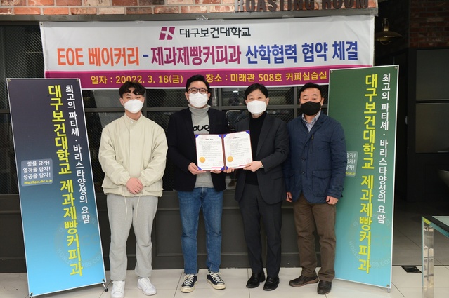 ▲ 대구보건대학교(총장 남성희) 제과제빵커피과는 18일 대학 미래관 508호 실습실에서 지역 베이커리브랜드 EOE와 산학 협력을 위한 MOU를 체결했다.ⓒ대구보건대