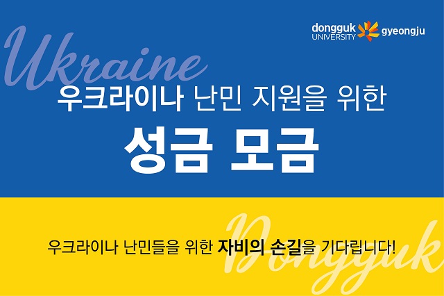 ▲ 우크라이나 난민 성금모금 홈페이지 안내 이미지.ⓒ동국대 경주캠퍼스