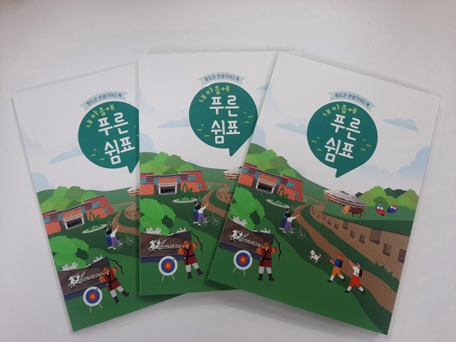 ▲ 청도군에서 ‘내 마음에 푸른쉼표’라는 관광명소 등을 소개하는 관광안내책자 발간되어 3월중으로 여행자센터와 군청, 읍·면사무소 등에 배포될 예정이다.ⓒ청도군