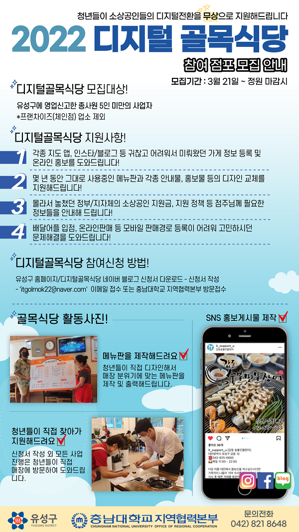 ▲ 대전 유성구 디지털 골목 식당 지원사업 참여업소 모집 포스터.ⓒ대전 유성구