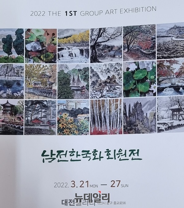 ▲ 남전한국화 정지광 화가 등 18명의 회원전이 오는 21일부터 27일까지 대전 갤러리에서 열린다. 전시회 포스터.ⓒ김경태 기자